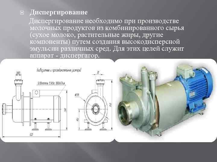 Диспергирование необходимо при производстве молочных продуктов из комбинированного сырья (сухое молоко, растительные жиры, другие
