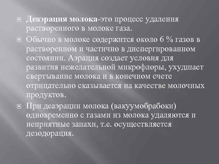  Деаэрация молока это процесс удаления растворенного в молоке газа. Обычно в молоке содержится