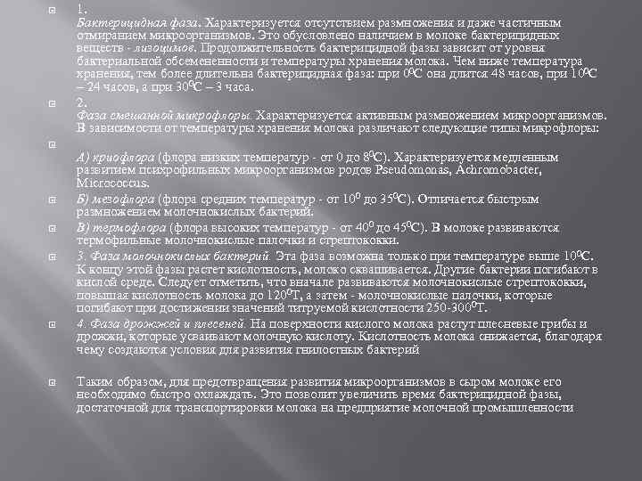  1. Бактерицидная фаза. Характеризуется отсутствием размножения и даже частичным отмиранием микроорганизмов. Это обусловлено