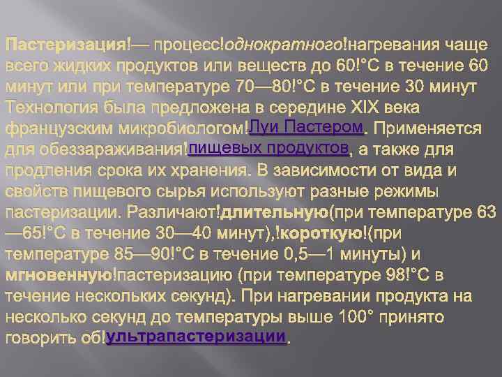 В течение 20. Режимы пастеризации. Температурные режимы пастеризации. Пастеризация это процесс. Виды пастеризации.