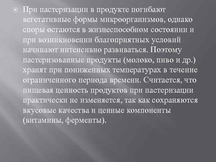  При пастеризации в продукте погибают вегетативные формы микроорганизмов, однако споры остаются в жизнеспособном