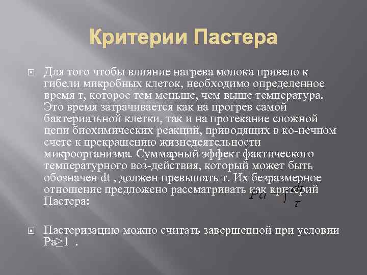 Критерии Пастера Для того чтобы влияние нагрева молока привело к гибели микробных клеток, необходимо