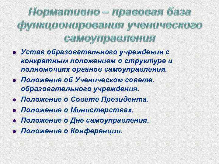  Устав образовательного учреждения с конкретным положением о структуре и полномочиях органов самоуправления. Положение