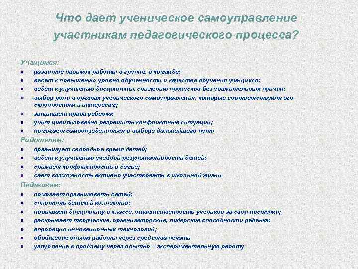 Что дает ученическое самоуправление участникам педагогического процесса? Учащимся: развитие навыков работы в группе, в