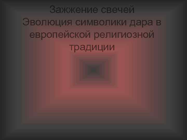 Зажжение свечей Эволюция символики дара в европейской религиозной традиции 