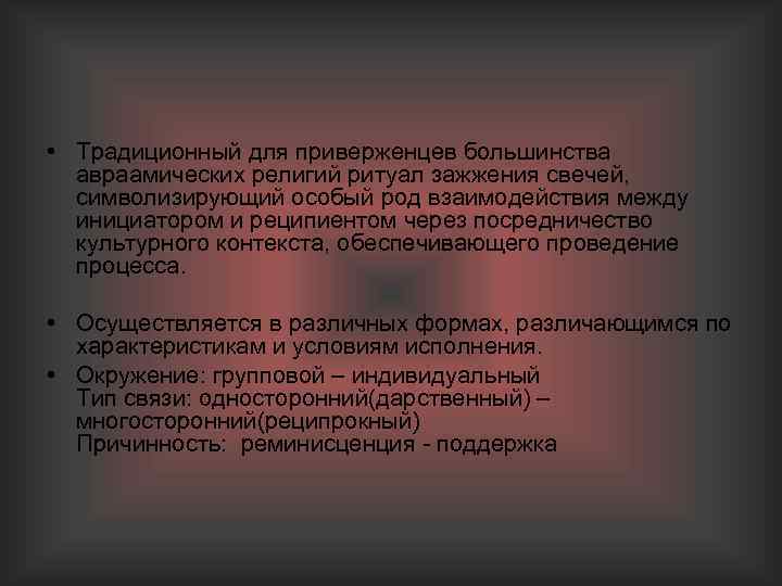  • Традиционный для приверженцев большинства авраамических религий ритуал зажжения свечей, символизирующий особый род