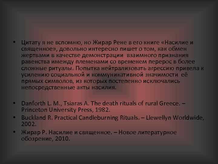  • Цитату я не вспомню, но Жирар Рене в его книге «Насилие и