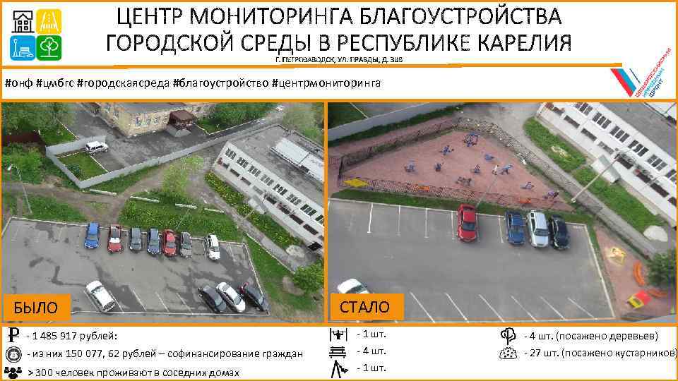 #онф #цмбгс #городскаясреда #благоустройство #центрмониторинга БЫЛО - 1 485 917 рублей: СТАЛО - 1