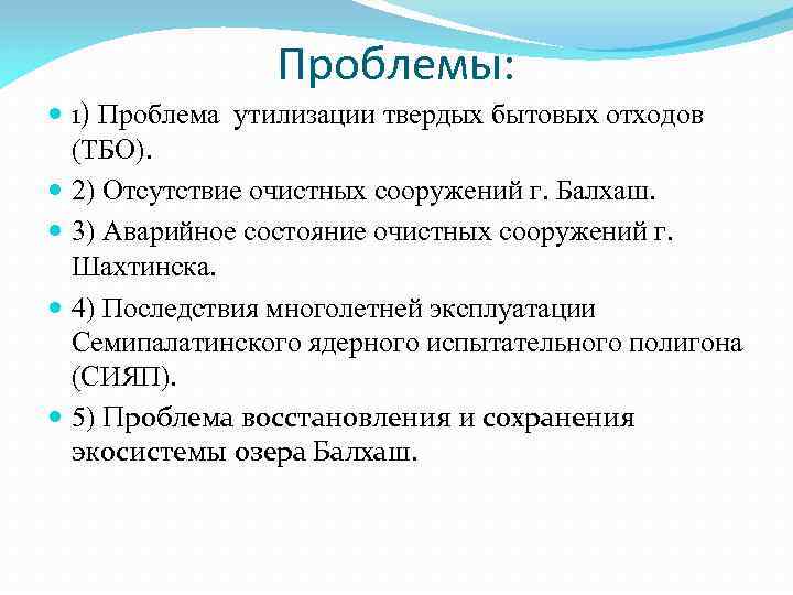 Проблемы: 1) Проблема утилизации твердых бытовых отходов (ТБО). 2) Отсутствие очистных сооружений г. Балхаш.