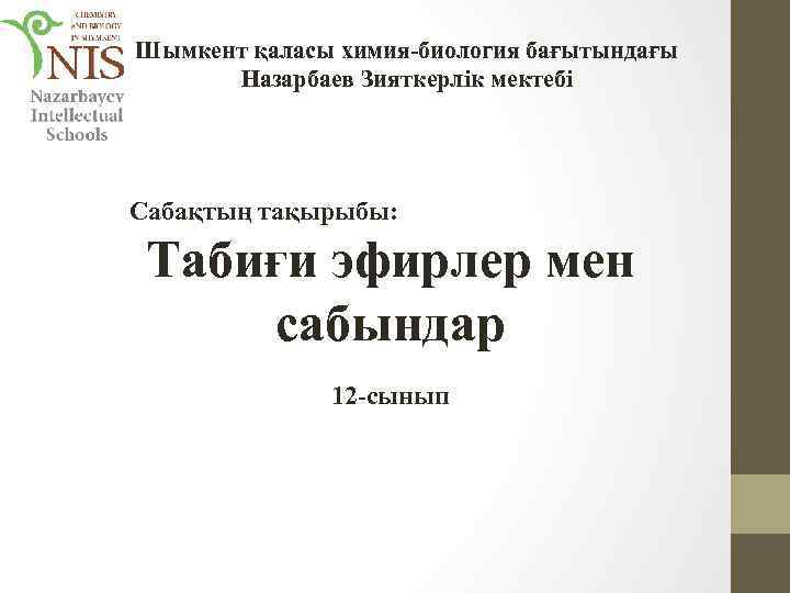 Шымкент қаласы химия-биология бағытындағы Назарбаев Зияткерлік мектебі Сабақтың тақырыбы: Табиғи эфирлер мен сабындар 12