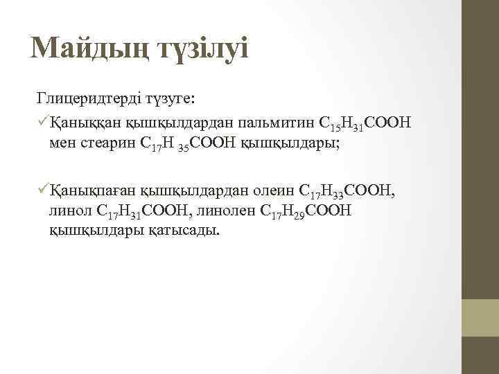 Майдың түзілуі Глицеридтерді түзуге: üҚаныққан қышқылдардан пальмитин С 15 Н 31 СООН мен стеарин