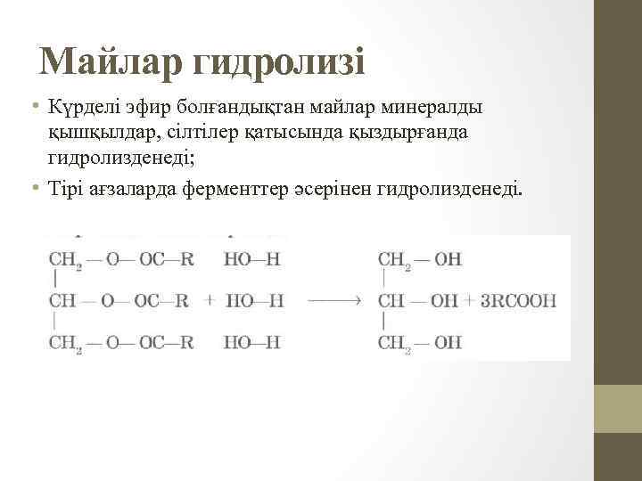 Майлар гидролизі • Күрделі эфир болғандықтан майлар минералды қышқылдар, сілтілер қатысында қыздырғанда гидролизденеді; •