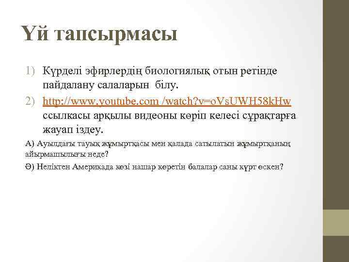 Үй тапсырмасы 1) Күрделі эфирлердің биологиялық отын ретінде пайдалану салаларын білу. 2) http: //www.