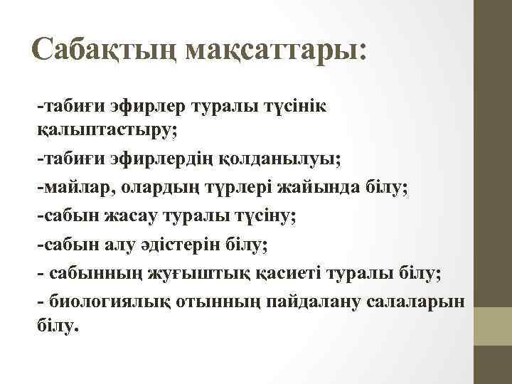 Сабақтың мақсаттары: -табиғи эфирлер туралы түсінік қалыптастыру; -табиғи эфирлердің қолданылуы; -майлар, олардың түрлері жайында