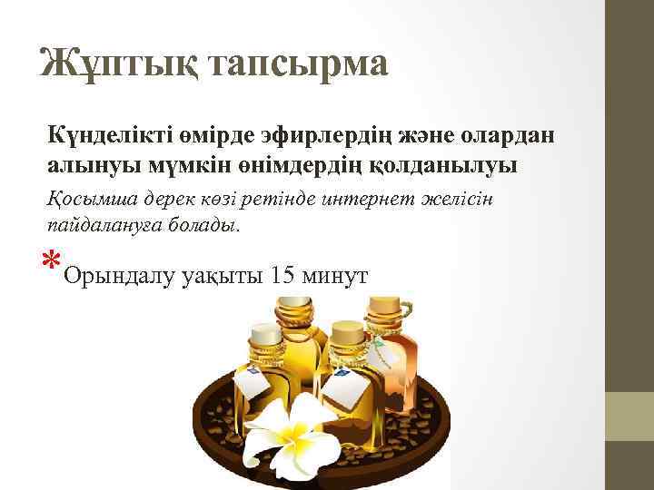 Жұптық тапсырма Күнделікті өмірде эфирлердің және олардан алынуы мүмкін өнімдердің қолданылуы Қосымша дерек көзі