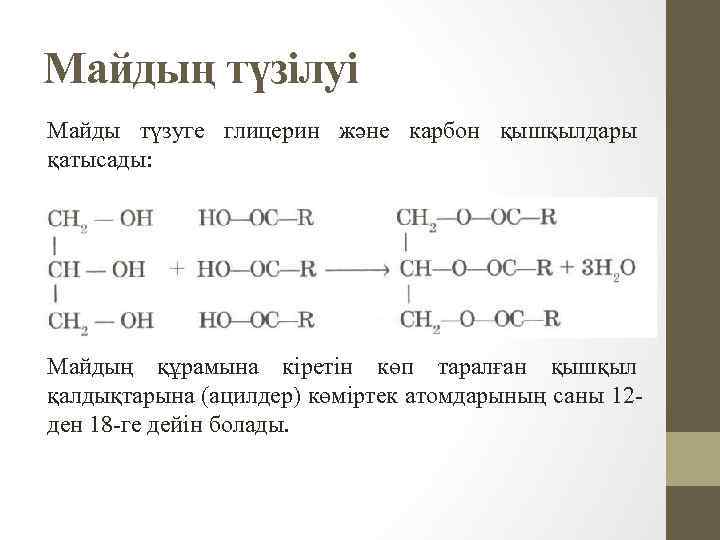 Майдың түзілуі Майды түзуге глицерин және карбон қышқылдары қатысады: Майдың құрамына кіретін көп таралған