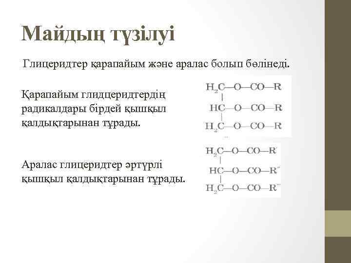 Майдың түзілуі Глицеридтер қарапайым және аралас болып бөлінеді. Қарапайым глидцеридтердің радикалдары бірдей қышқыл қалдықтарынан