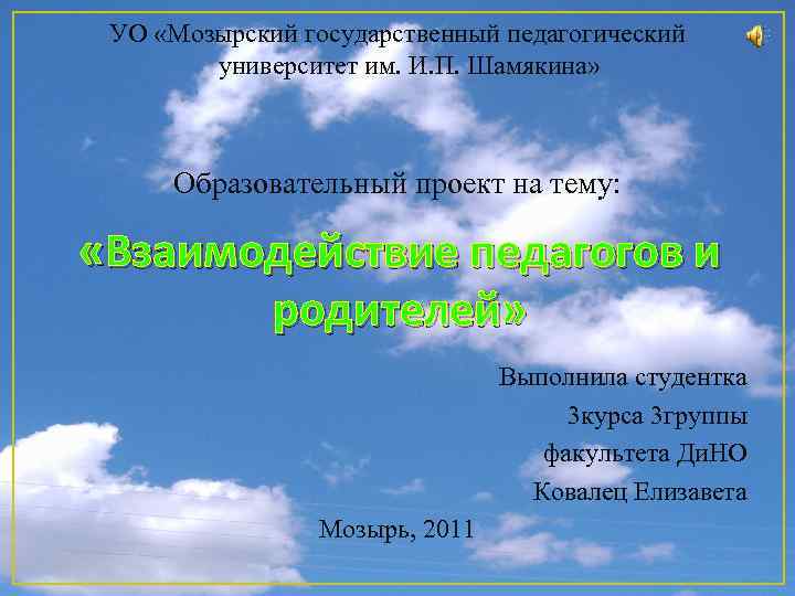 УО «Мозырский государственный педагогический университет им. И. П. Шамякина» Образовательный проект на тему: «Взаимодействие