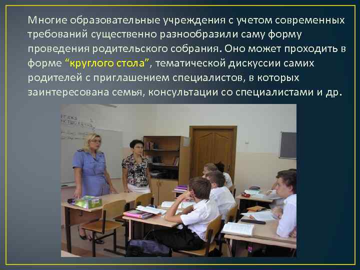 Многие образовательные учреждения с учетом современных требований существенно разнообразили саму форму проведения родительского собрания.