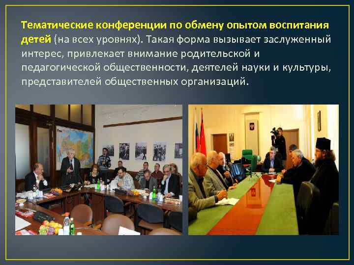 Тематические конференции по обмену опытом воспитания детей (на всех уровнях). Такая форма вызывает заслуженный