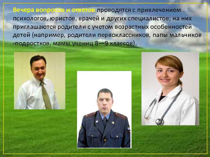 Вечера вопросов и ответов проводятся с привлечением психологов, юристов, врачей и других специалистов; на