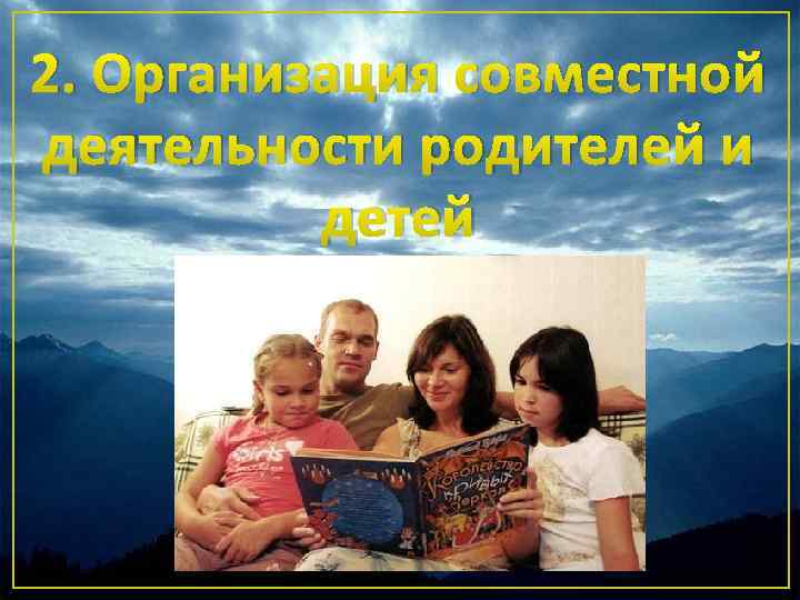 2. Организация совместной деятельности родителей и детей 