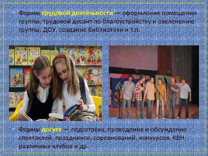  • Формы трудовой деятельности — оформление помещения группы, трудовой десант по благоустройству и