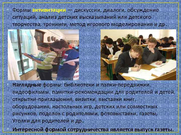  • Формы активизации — дискуссии, диалоги, обсуждение ситуаций, анализ детских высказываний или детского