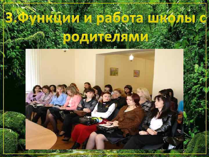 3. Функции и работа школы с родителями 