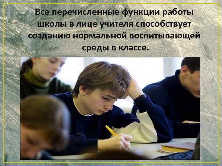  • Все перечисленные функции работы школы в лице учителя способствует созданию нормальной воспитывающей