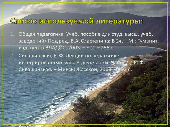 Список используемой литературы: 1. Общая педагогика: Учеб. пособие для студ. высш. учеб. заведений/ Под