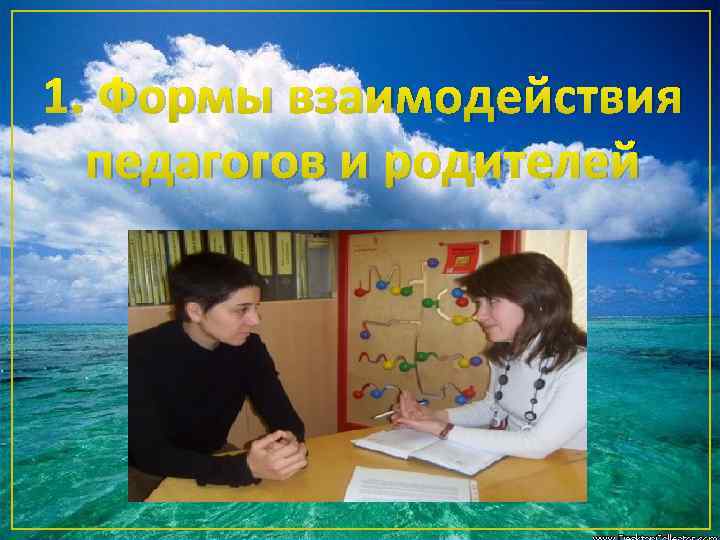 1. Формы взаимодействия педагогов и родителей 