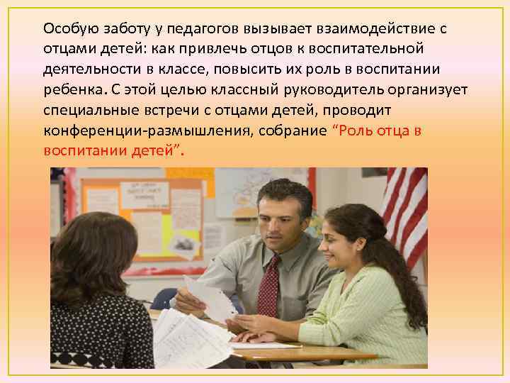 Особую заботу у педагогов вызывает взаимодействие с отцами детей: как привлечь отцов к воспитательной