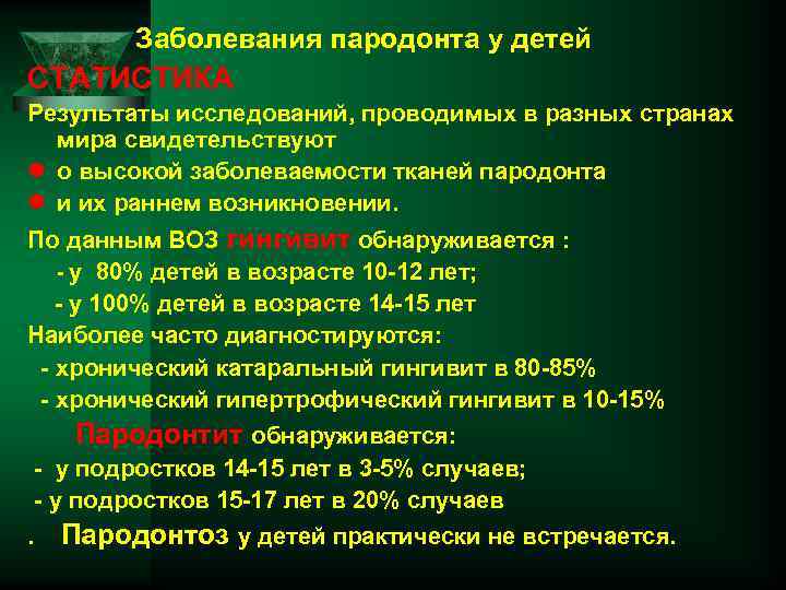  Заболевания пародонта у детей СТАТИСТИКА Результаты исследований, проводимых в разных странах мира свидетельствуют