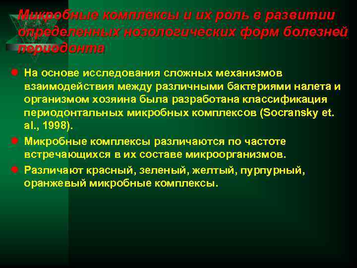 Микробные комплексы и их роль в развитии определенных нозологических форм болезней периодонта l На