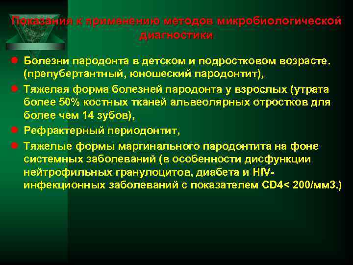 Показания к применению методов микробиологической диагностики l Болезни пародонта в детском и подростковом возрасте.