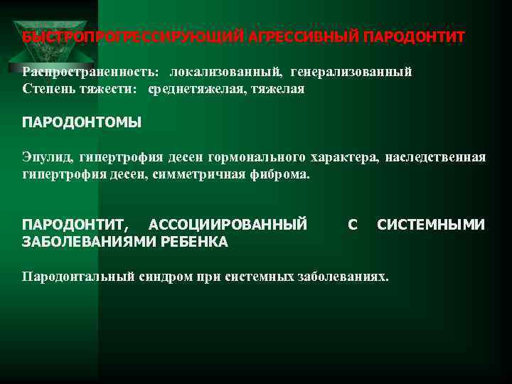 БЫСТРОПРОГРЕССИРУЮЩИЙ АГРЕССИВНЫЙ ПАРОДОНТИТ Распространенность: локализованный, генерализованный Степень тяжести: среднетяжелая, тяжелая ПАРОДОНТОМЫ Эпулид, гипертрофия десен