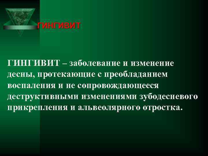 ГИНГИВИТ – заболевание и изменение десны, протекающие с преобладанием воспаления и не сопровождающееся деструктивными