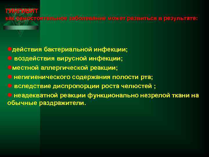 ГИНГИВИТ как самостоятельное заболевание может развиться в результате: lдействия бактериальной инфекции; l воздействия вирусной