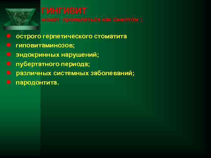 ГИНГИВИТ может проявляться как симптом : l l l острого герпетического стоматита гиповитаминозов; эндокринных