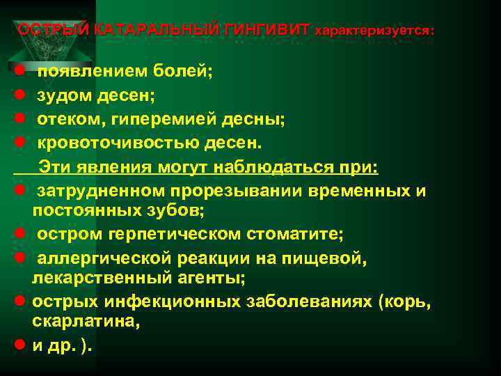 ОСТРЫЙ КАТАРАЛЬНЫЙ ГИНГИВИТ характеризуется: l появлением болей; l зудом десен; l отеком, гиперемией десны;