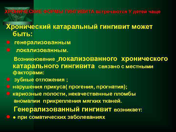 ХРОНИЧЕСКИЕ ФОРМЫ ГИНГИВИТА встречаются У детей чаще Хронический катаральный гингивит может быть: l генерализованным