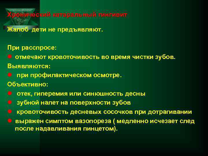 Хронический катаральный гингивит Жалоб дети не предъявляют. При расспросе: l отмечают кровоточивость во время