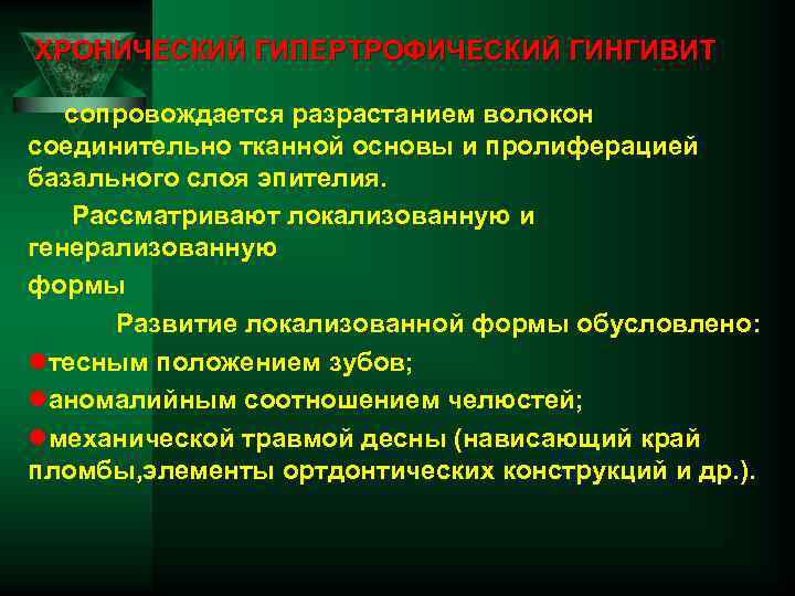 ХРОНИЧЕСКИЙ ГИПЕРТРОФИЧЕСКИЙ ГИНГИВИТ сопровождается разрастанием волокон соединительно тканной основы и пролиферацией базального слоя эпителия.