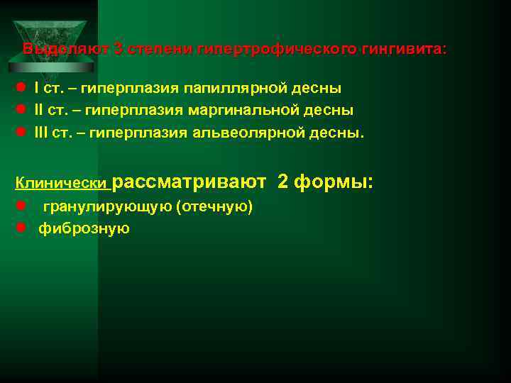 Выделяют 3 степени гипертрофического гингивита: l I ст. – гиперплазия папиллярной десны l II