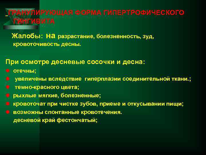  ГРАНУЛИРУЮЩАЯ ФОРМА ГИПЕРТРОФИЧЕСКОГО ГИНГИВИТА Жалобы: на разрастание, болезненность, зуд, кровоточивость десны. При осмотре