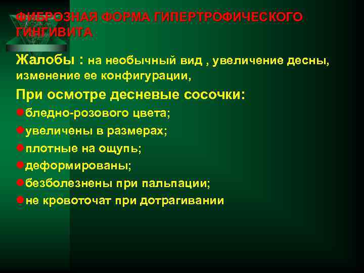 ФИБРОЗНАЯ ФОРМА ГИПЕРТРОФИЧЕСКОГО ГИНГИВИТА Жалобы : на необычный вид , увеличение десны, изменение ее