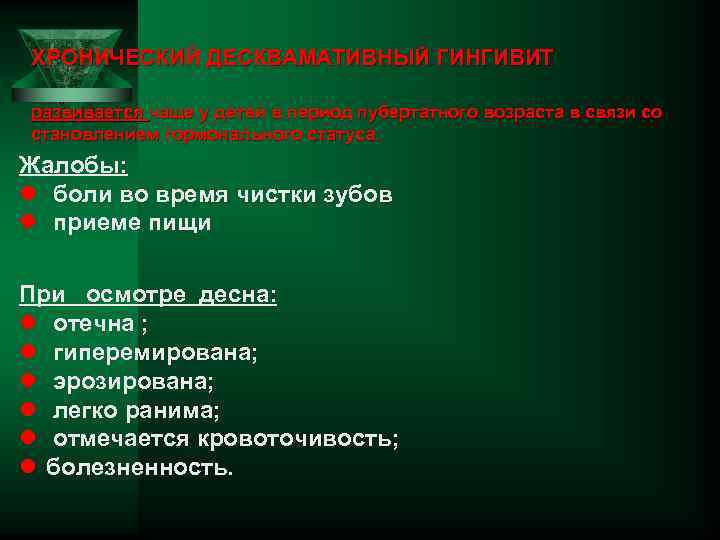 ХРОНИЧЕСКИЙ ДЕСКВАМАТИВНЫЙ ГИНГИВИТ развивается чаще у детей в период пубертатного возраста в связи со