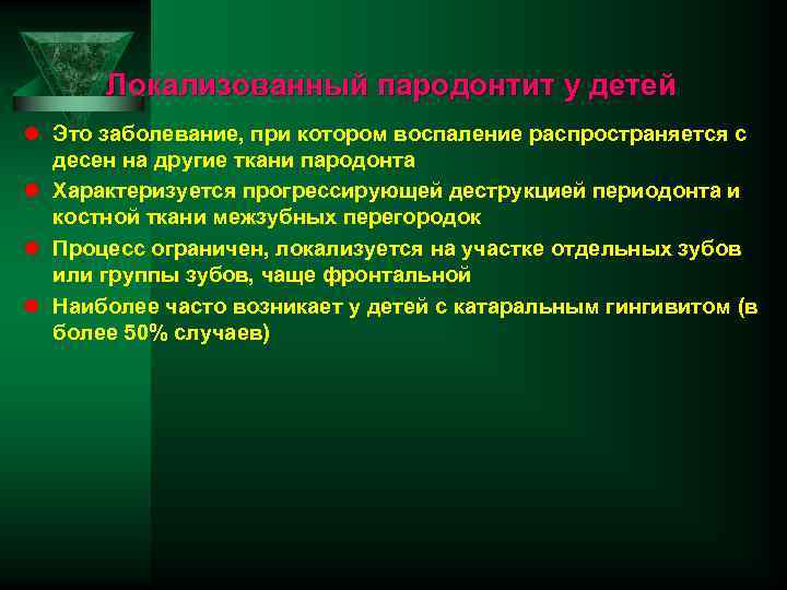 Локализованный пародонтит у детей l Это заболевание, при котором воспаление распространяется с десен на