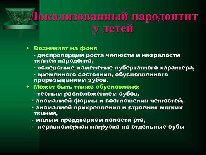 Локализованный пародонтит у детей • Возникает на фоне - диспропорции роста челюсти и незрелости